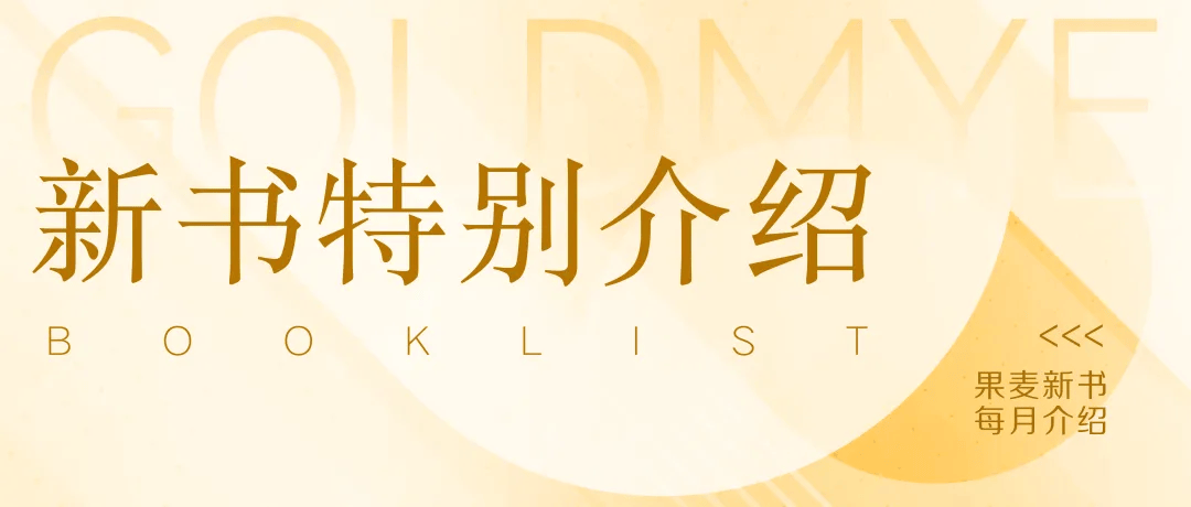 果然好麦！11月新书特别介绍！