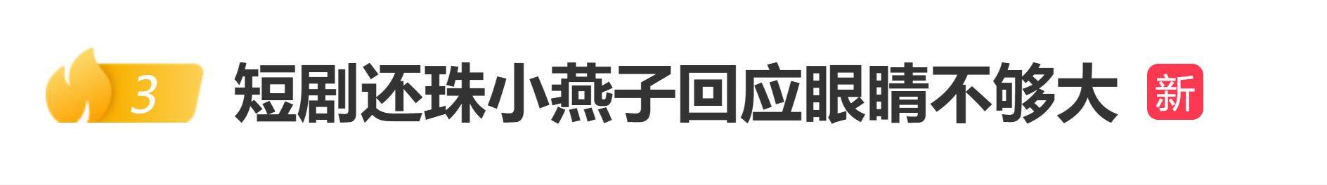 原创            短剧还珠小燕子回应眼睛不够大，网友：她演的是小燕子，不是赵薇
