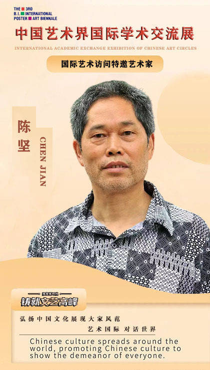 【艺术·对话】中国艺术界国际学术交流展-艺术访问特邀艺术家：陈坚