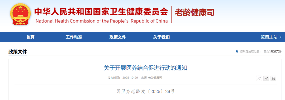 聚焦丨关于开展医养结合促进行动的通知（附一图读懂+解读）