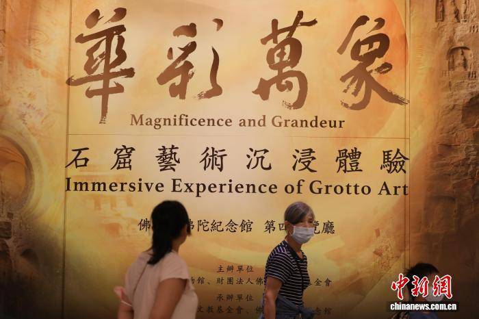 “华彩万象——石窟艺术沉浸体验”在台湾掀观展热潮