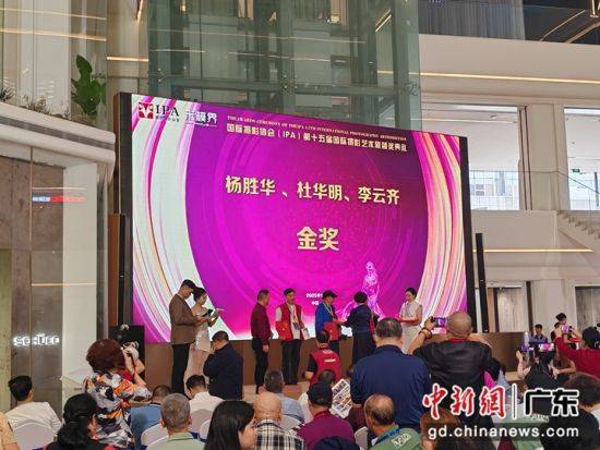 国际摄影协会第十五届国际摄影艺术展颁奖典礼在穗举行