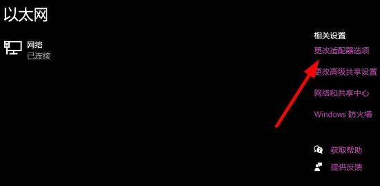 Win10以太网没有Internet访问权限解决方法