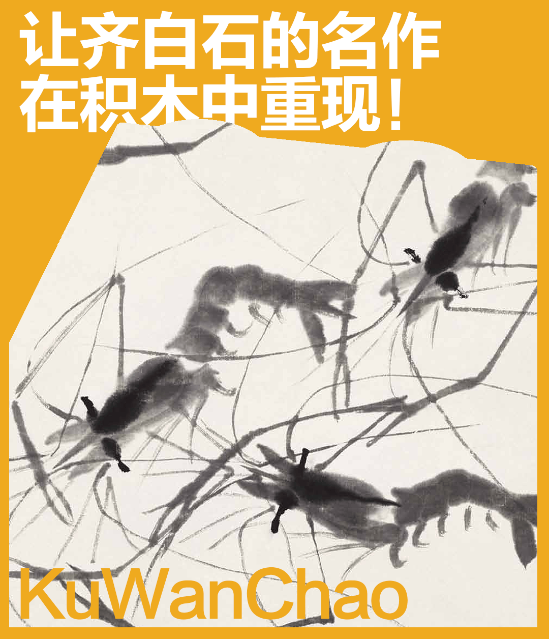 当你的作品与齐白石画作同框，你就是乐高世界的艺术巨匠！