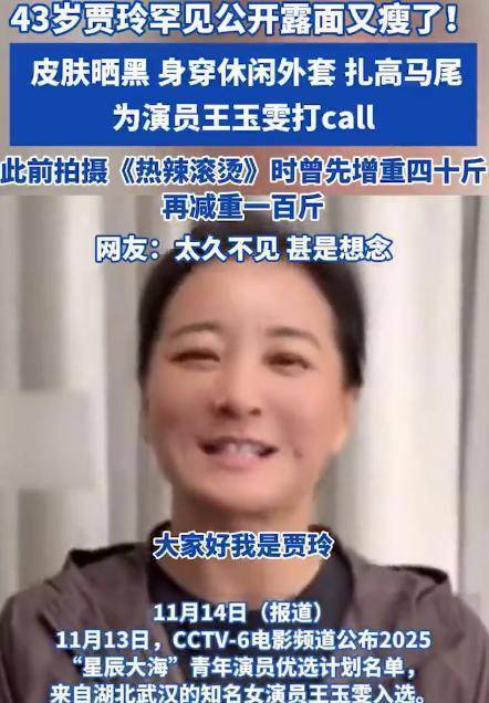 原创            贾玲少见亮相变得又黑又瘦！网友：女版姜昆！