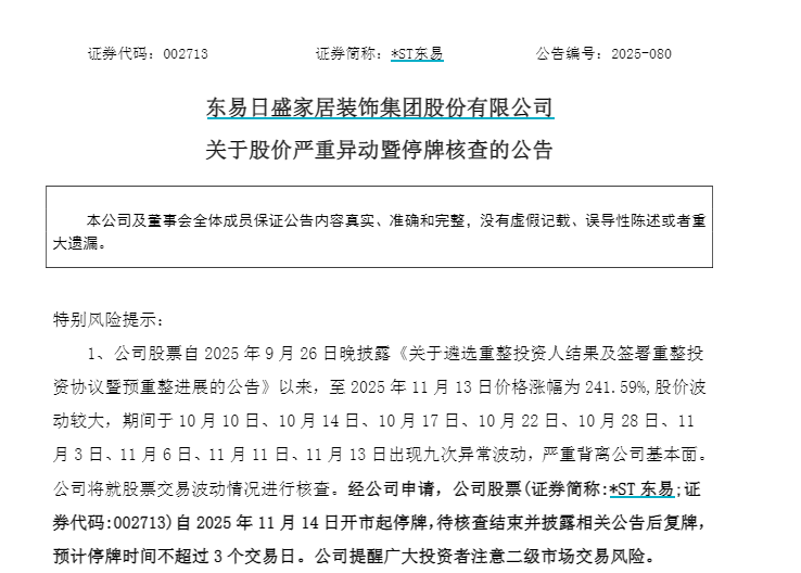 28天23板！002713，停牌核查