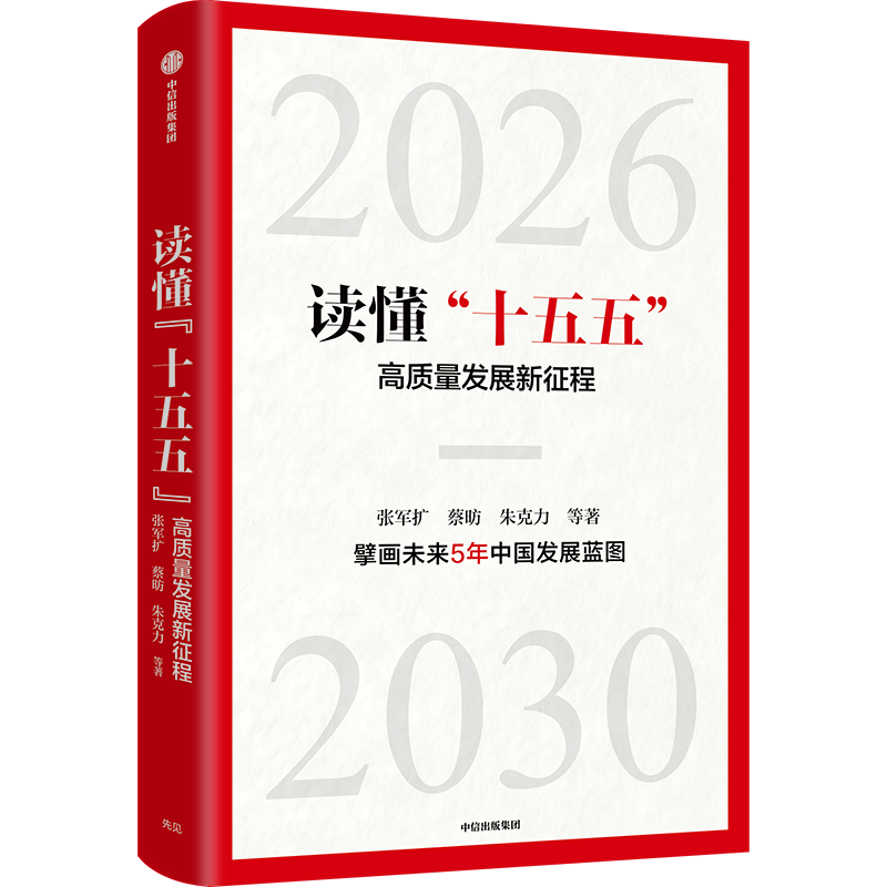 张军扩、蔡昉领衔著述新书出版，读懂“十五五”时期的机遇与挑战