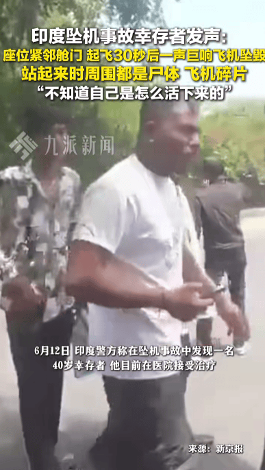 印度航空空难唯一幸存者：饱受PTSD折磨，家族生意倒闭，20万临时赔偿金不足以支撑开支