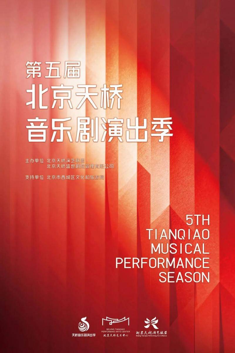 第五届北京天桥音乐剧演出季邀您共赴艺术盛宴 五大板块带你沉浸艺术盛宴