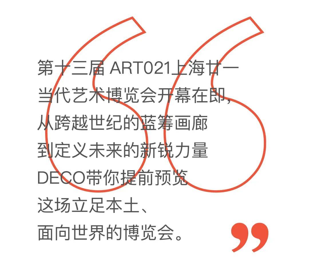 当代艺术新坐标：2025 ART021 SHANGHAI