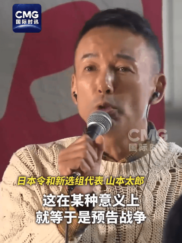 日本令和新选组代表山本太郎：高市早苗言论相当于“预告战争”