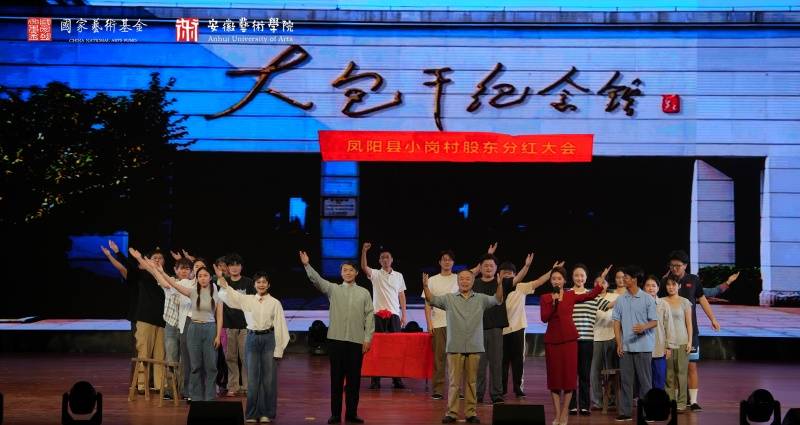 国家艺术基金资助项目《流淌在小岗村的中国红》完成校园巡演