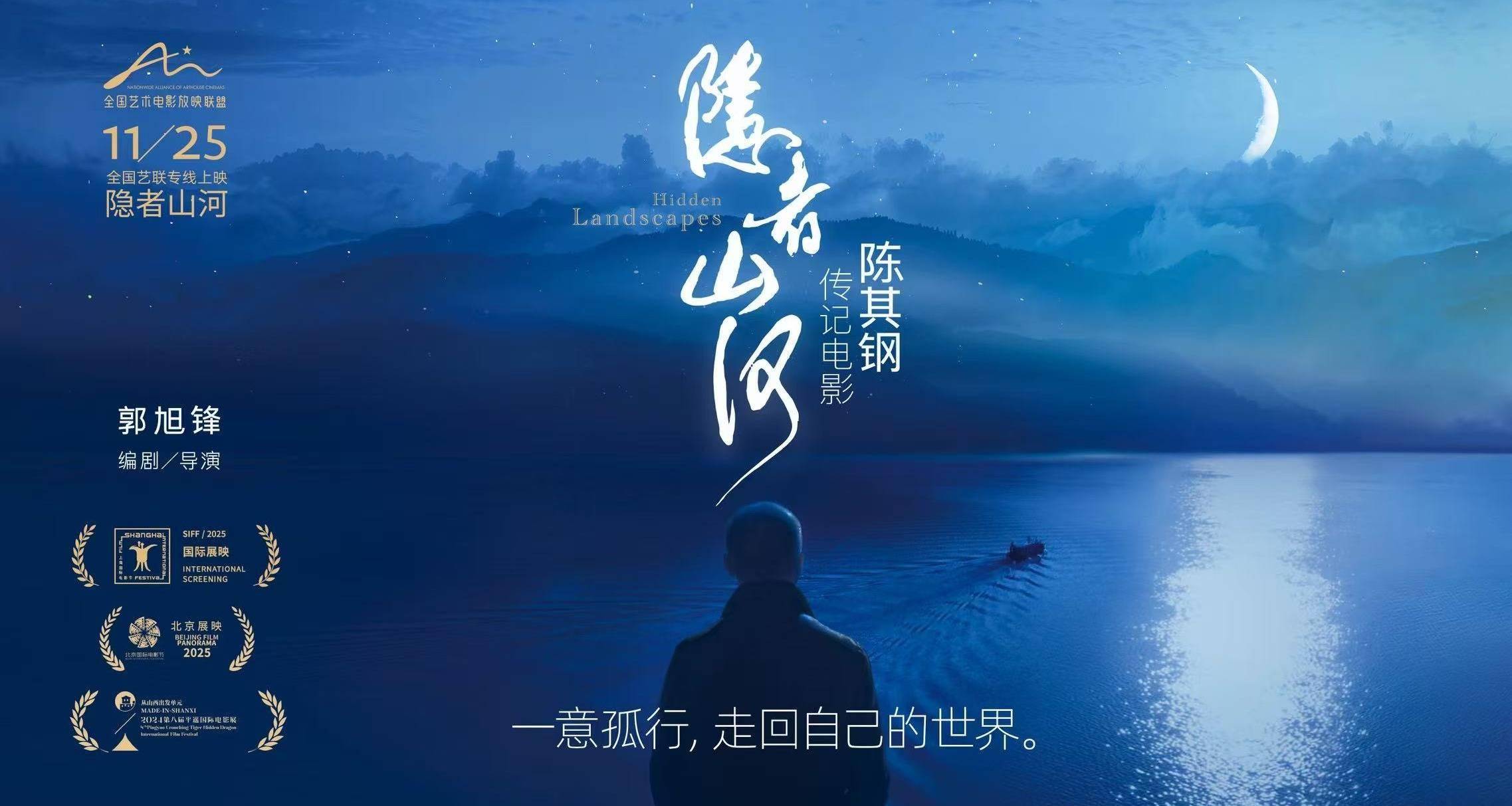 一意孤行，赴内心山河：陈其钢艺术传记电影《隐者山河》定档11.25