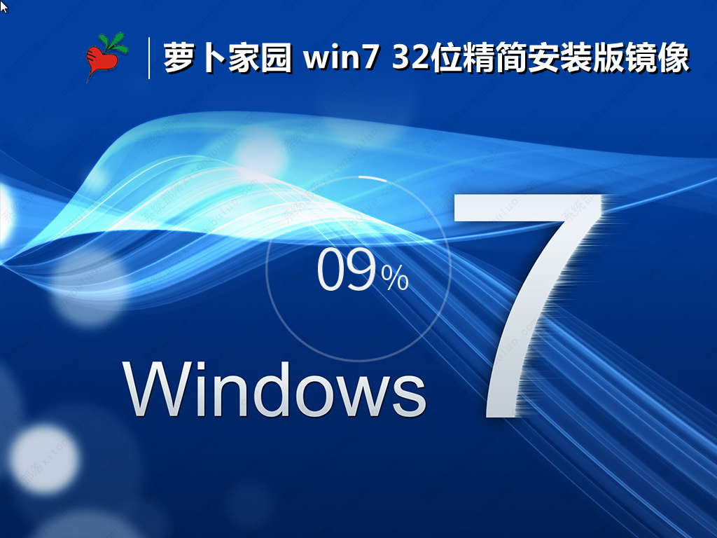 萝卜家园win7纯净版32位精简安装版ISO(老机低配