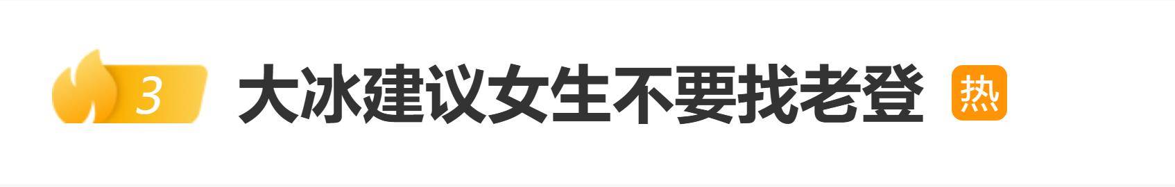 原创            网红大冰建议女生不要找老登：有更多算计和利弊考量，难以应对