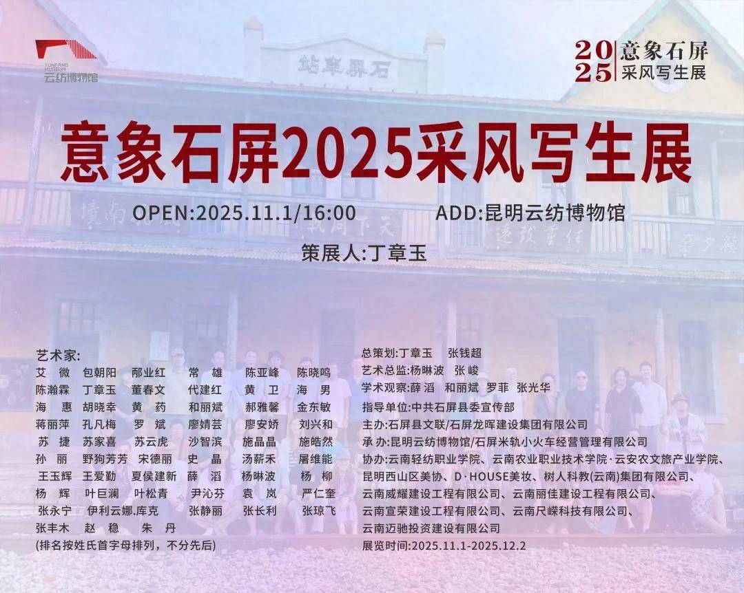 第五届2025“意象石屏”采风写生展在昆明云纺博物馆开幕