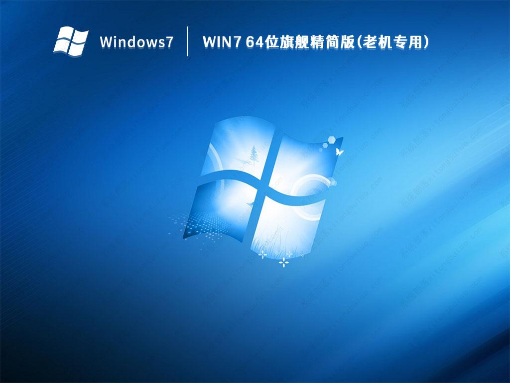 Win7系统精简版下载_Win7 64位旗舰精简版(老机专用)