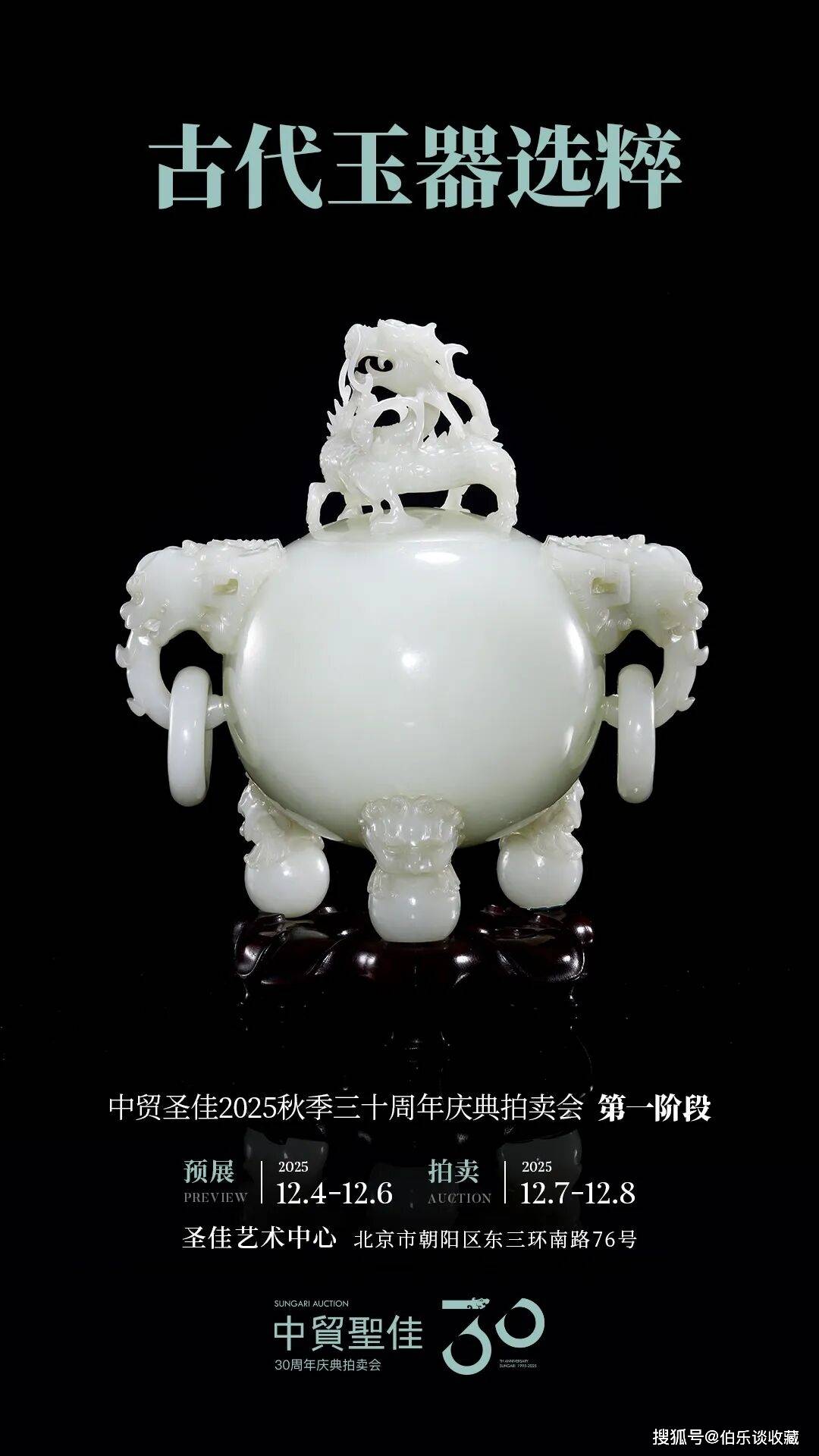 古代玉器选粹 | 中贸圣佳30周年秋拍