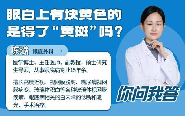 眼白上有块黄色的，是得了“黄斑”吗？
