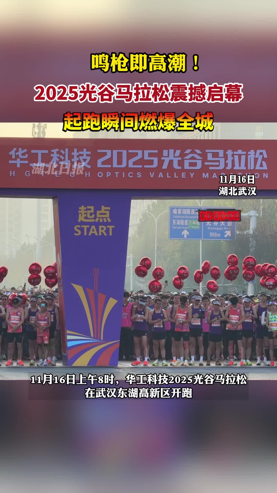 2025光谷马拉松鸣枪开跑