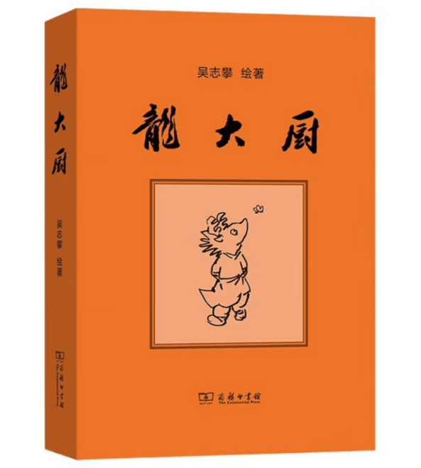 英方漫画再添“新丁”——吴志攀绘著《龙大厨》新书问世