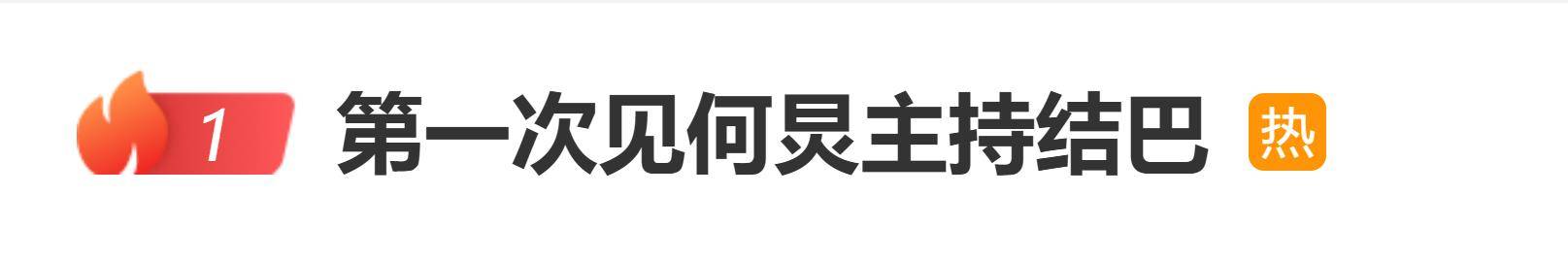 原创            那英当场质疑票数，主持人何炅罕见公开结巴