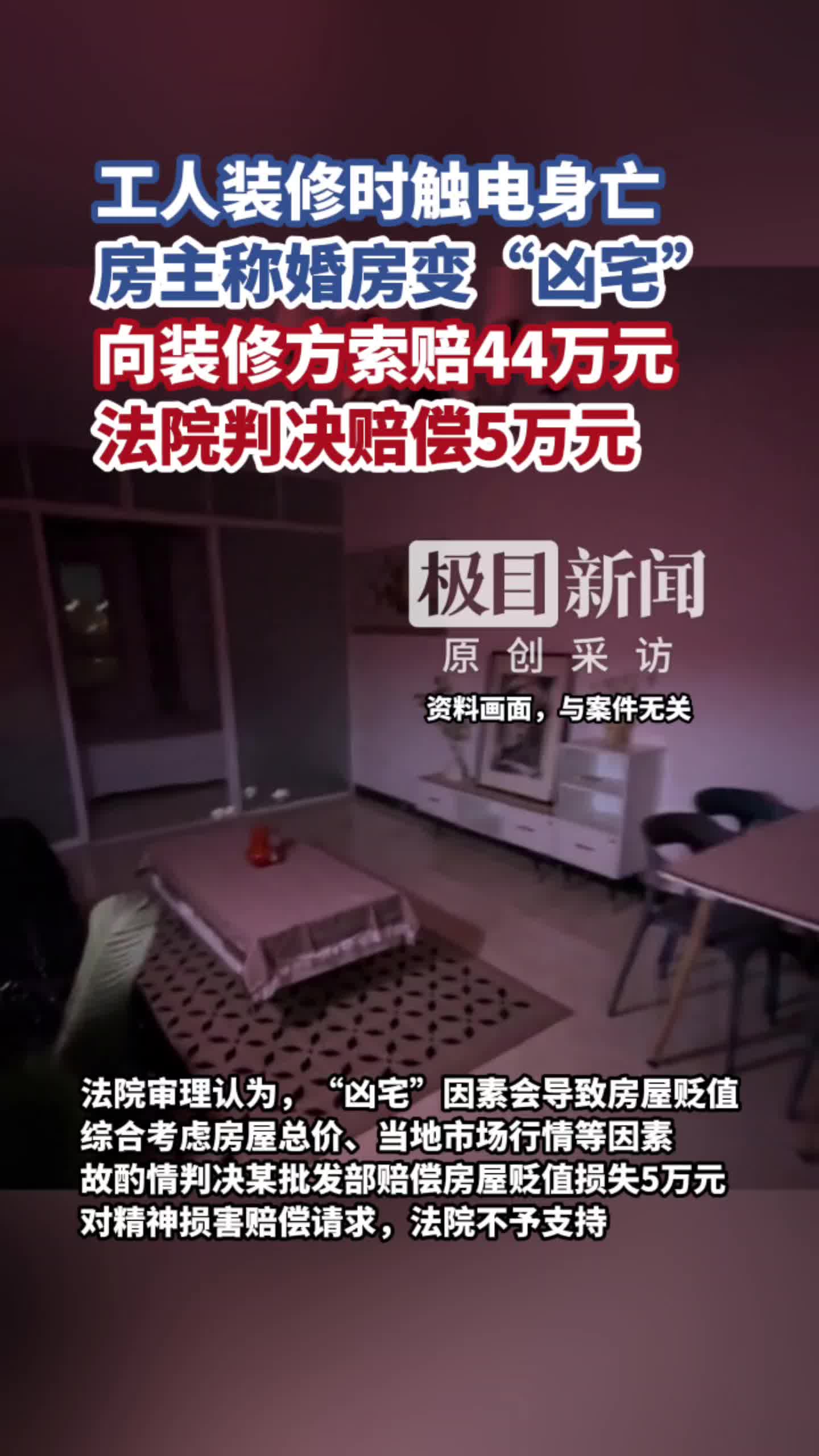 装修工人触电身亡，婚房变“凶宅”，房主索赔44万元，法院判决