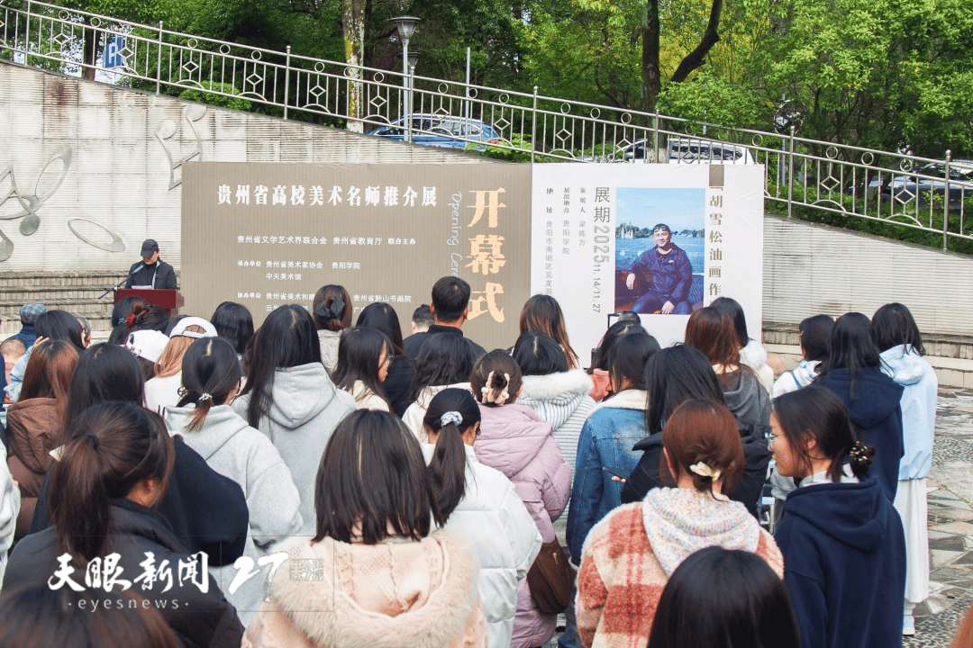 贵州省高校美术名师推介展 | 胡雪松油画作品展在贵阳学院美术馆开幕