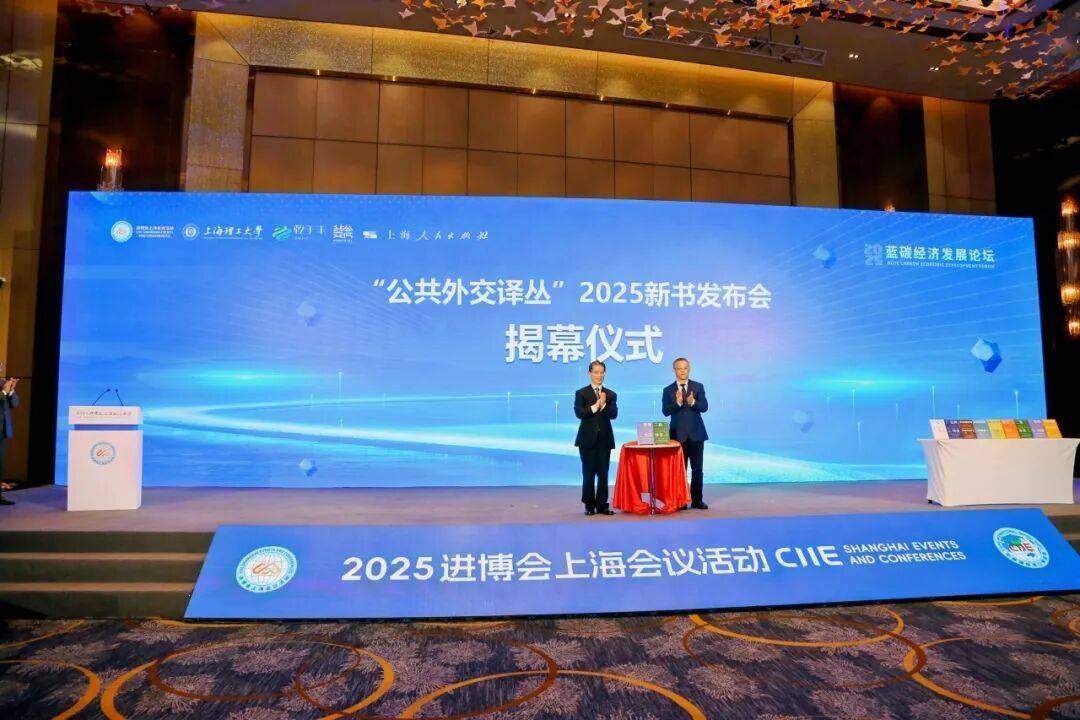 现场丨“公共外交译丛”新书发布会于进博会期间举行