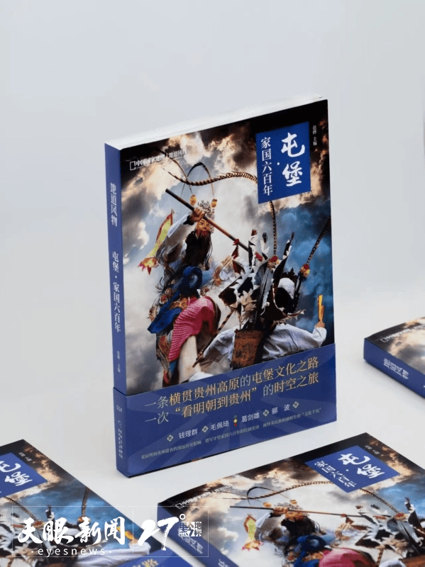 穿越六百年的文化寻踪 《屯堡·家国六百年》新书引读者共鸣