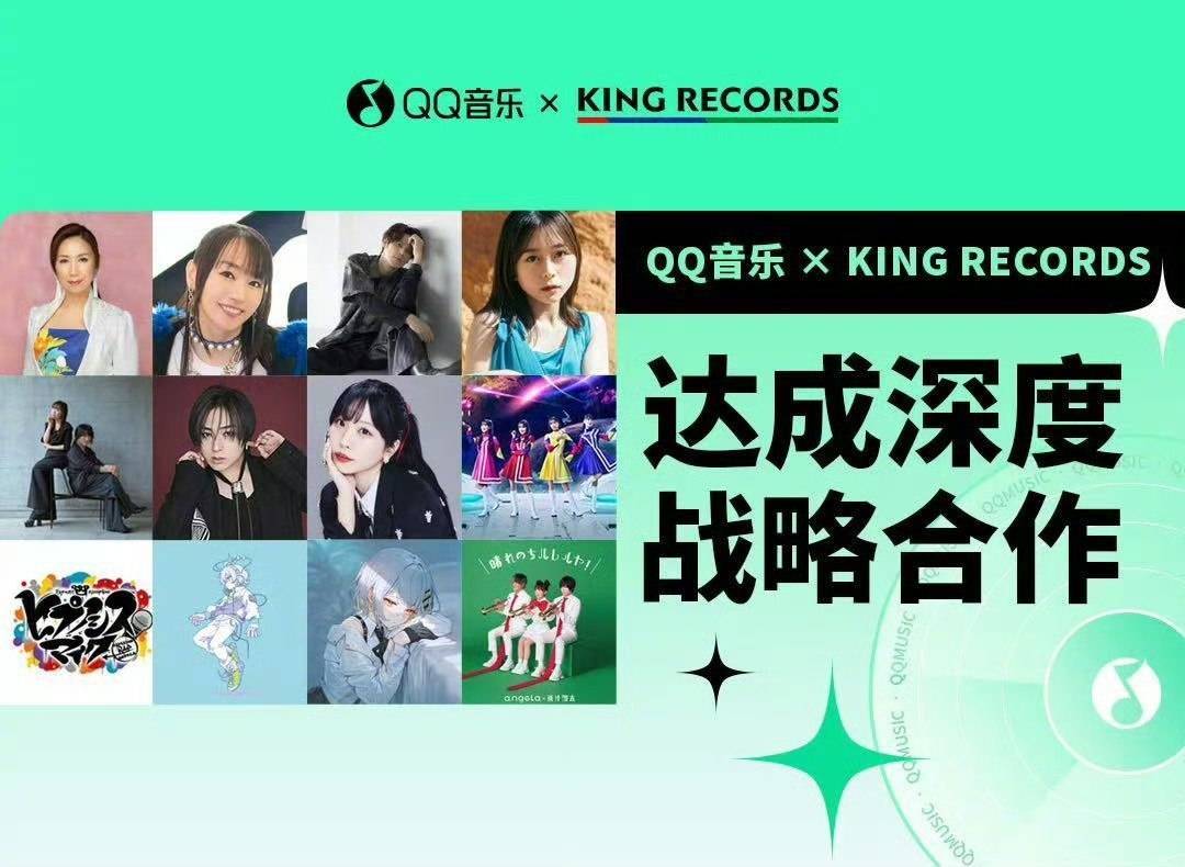 QQ音乐与KING RECORDS战略合作 提供丰富日音体验