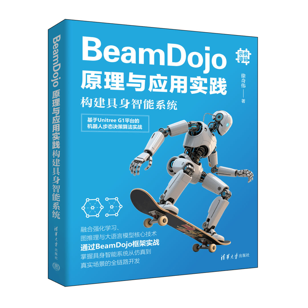 新书速览 | BeamDojo原理与应用实践：构建具身智能系统