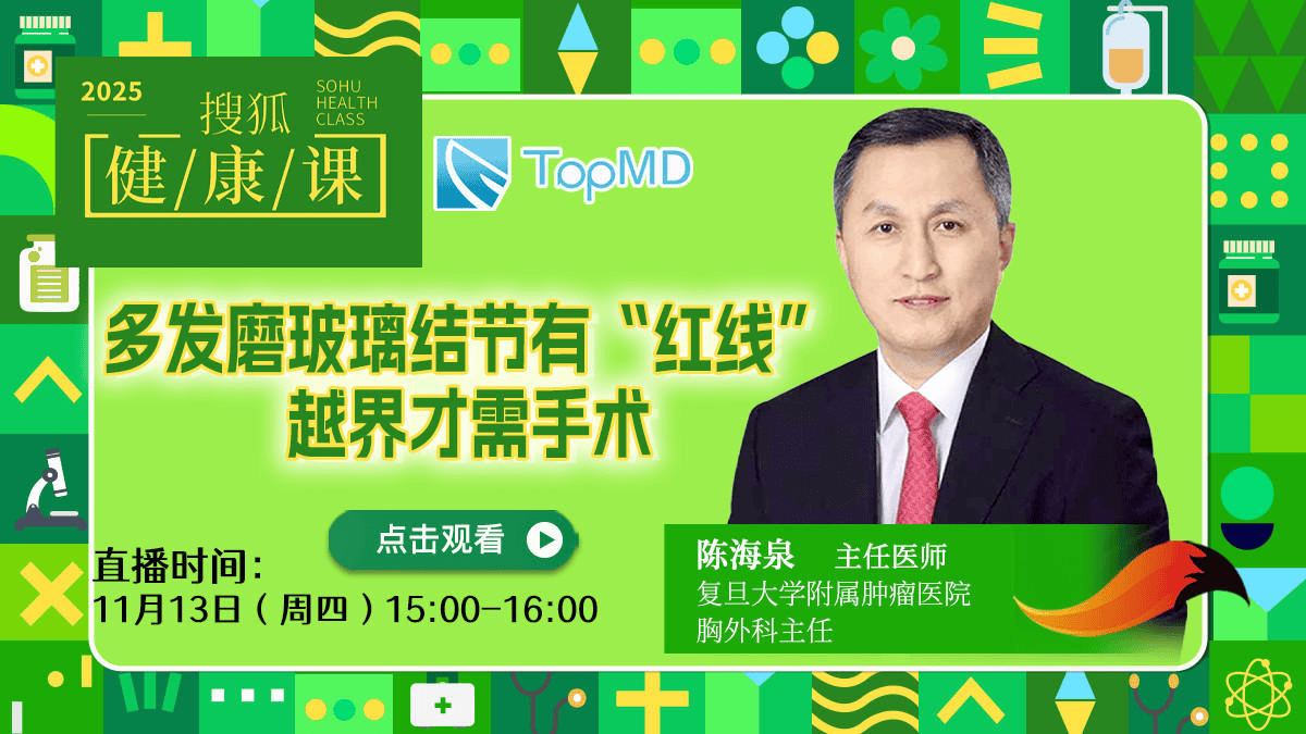 搜狐健康课·预告 | 多发磨玻璃结节有“红线”，越界才需手术