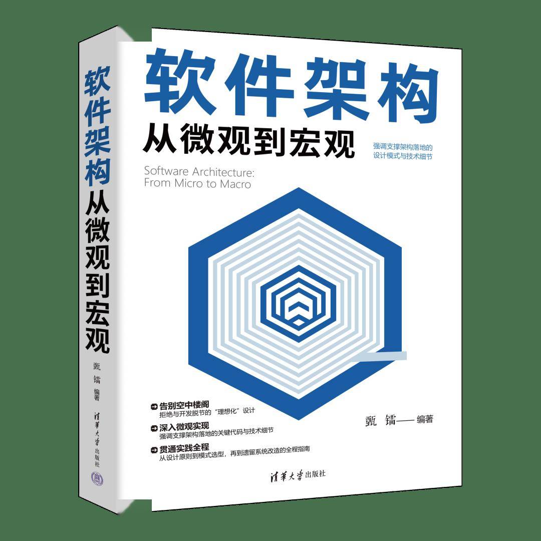 新书速览|软件架构从微观到宏观