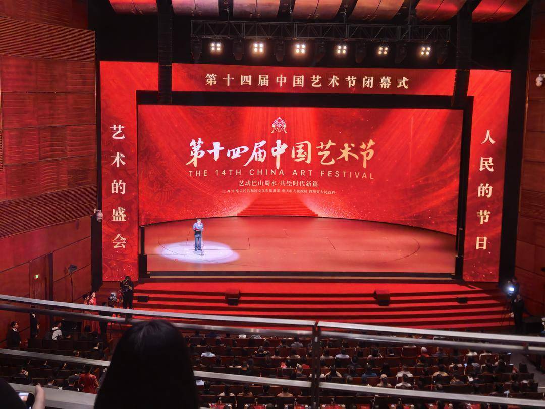 第十四届中国艺术节在渝闭幕 四川两部作品获评