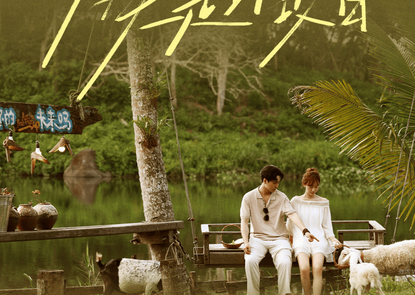 原创            《逃离朝九晚五的恋爱》第五期观后感