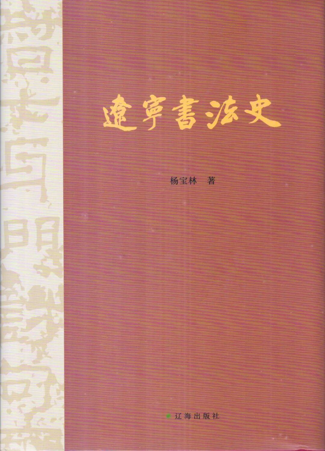 杨宝林：《辽宁书法史》
