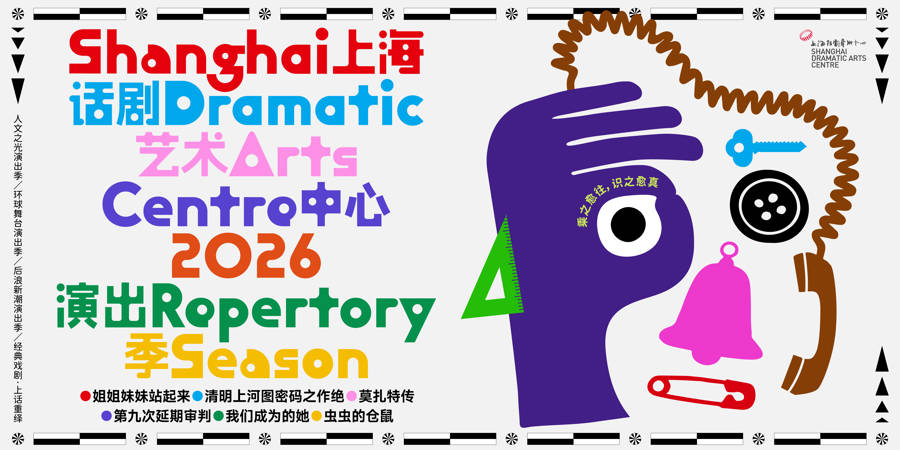 上海话剧艺术中心2026演出季剧目揭晓，6部迥异题材作品明年上演