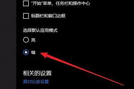 win10暗黑模式怎么开？win10怎么设置黑暗模式