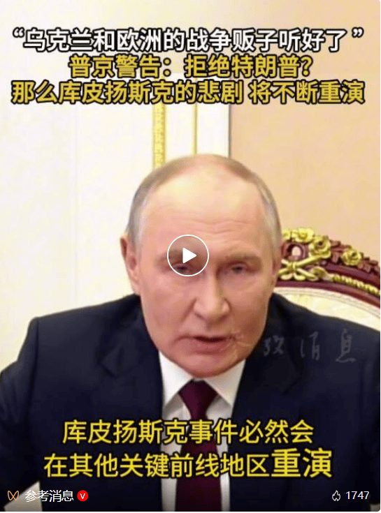 普京警告乌克兰和欧洲：战争贩子们，如果拒绝特朗普的提议，皮扬斯克事件必然重演