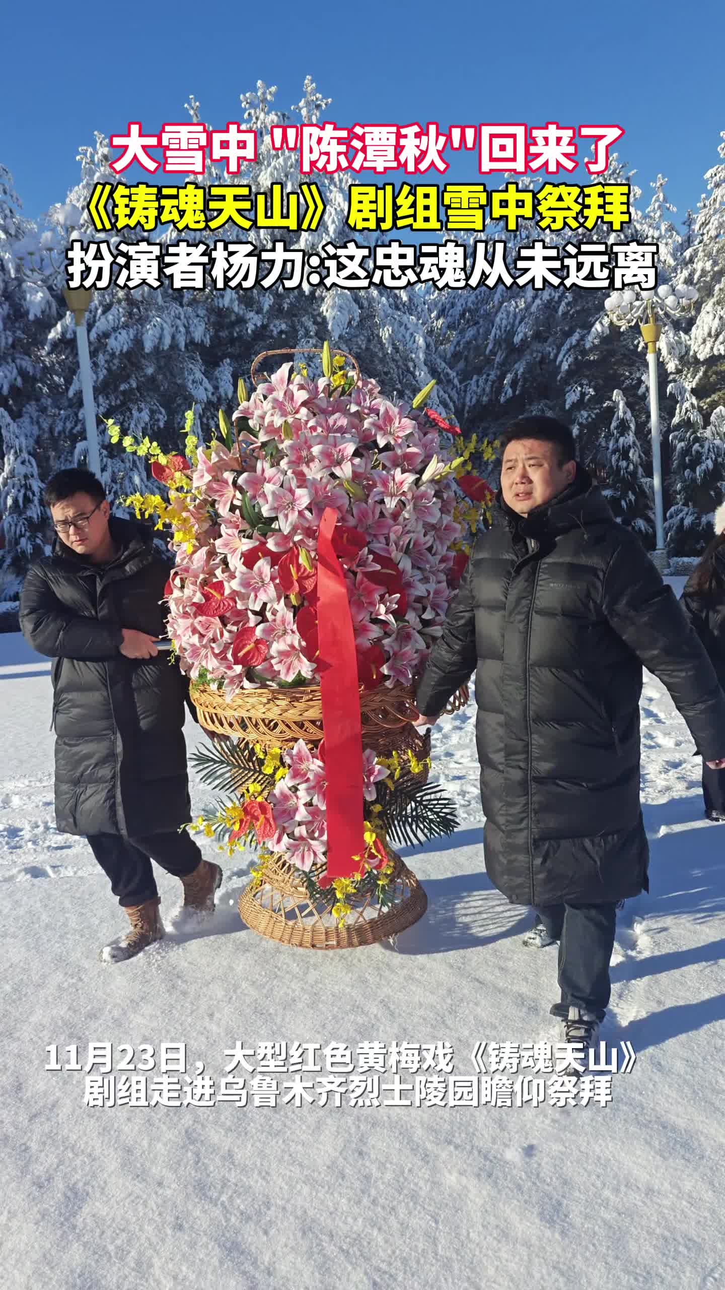 80余载后！雪落天山，“陈潭秋”归来……