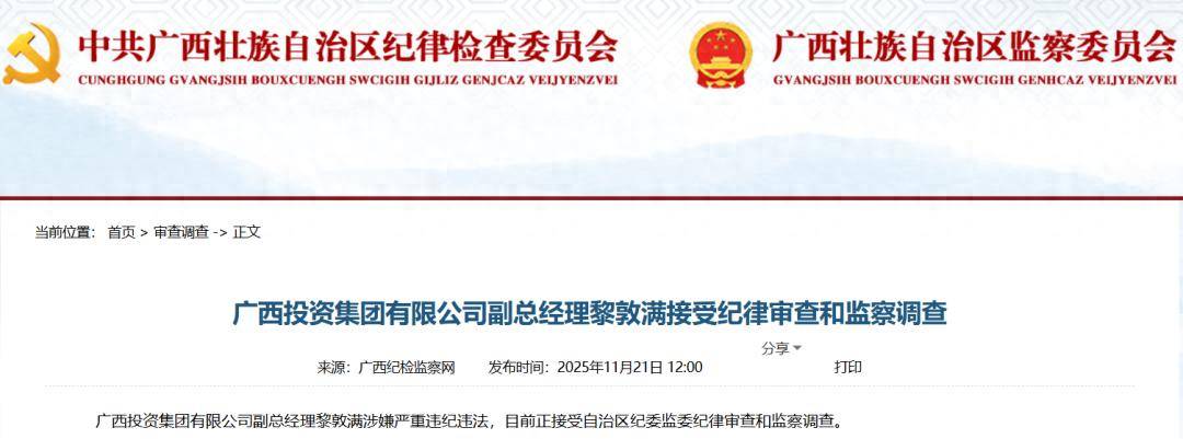 广西两名领导干部被查！最新通报