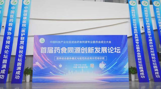 药食同源专委会在河南成立