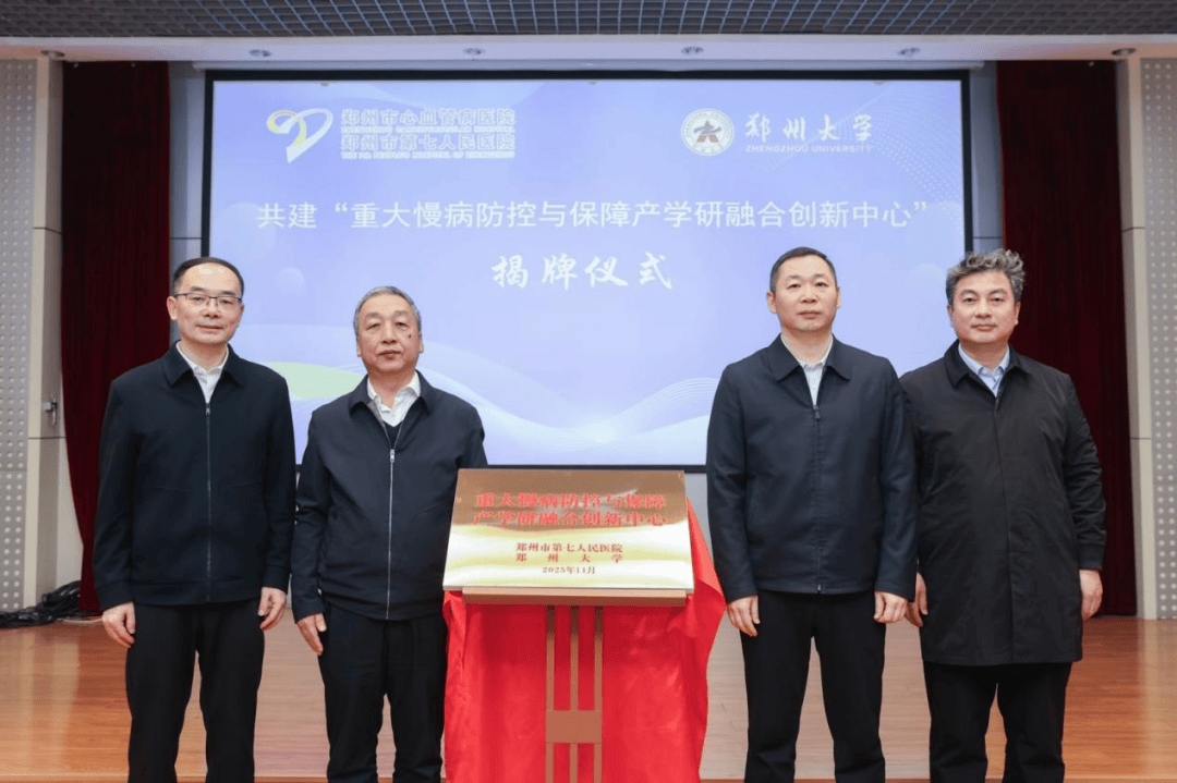 重大慢病防控与保障产学研融合创新中心在郑州大学成立