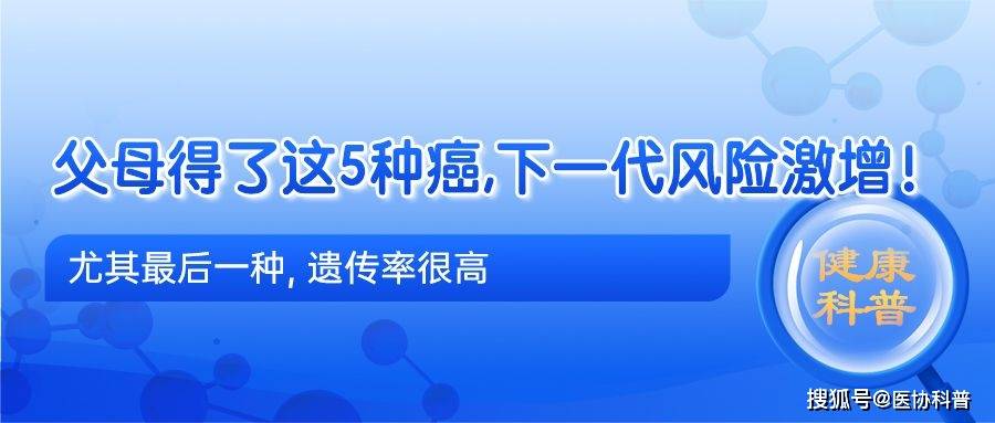 父母得了这5种癌，下一代风险激增！尤其最后一种，遗传率很高