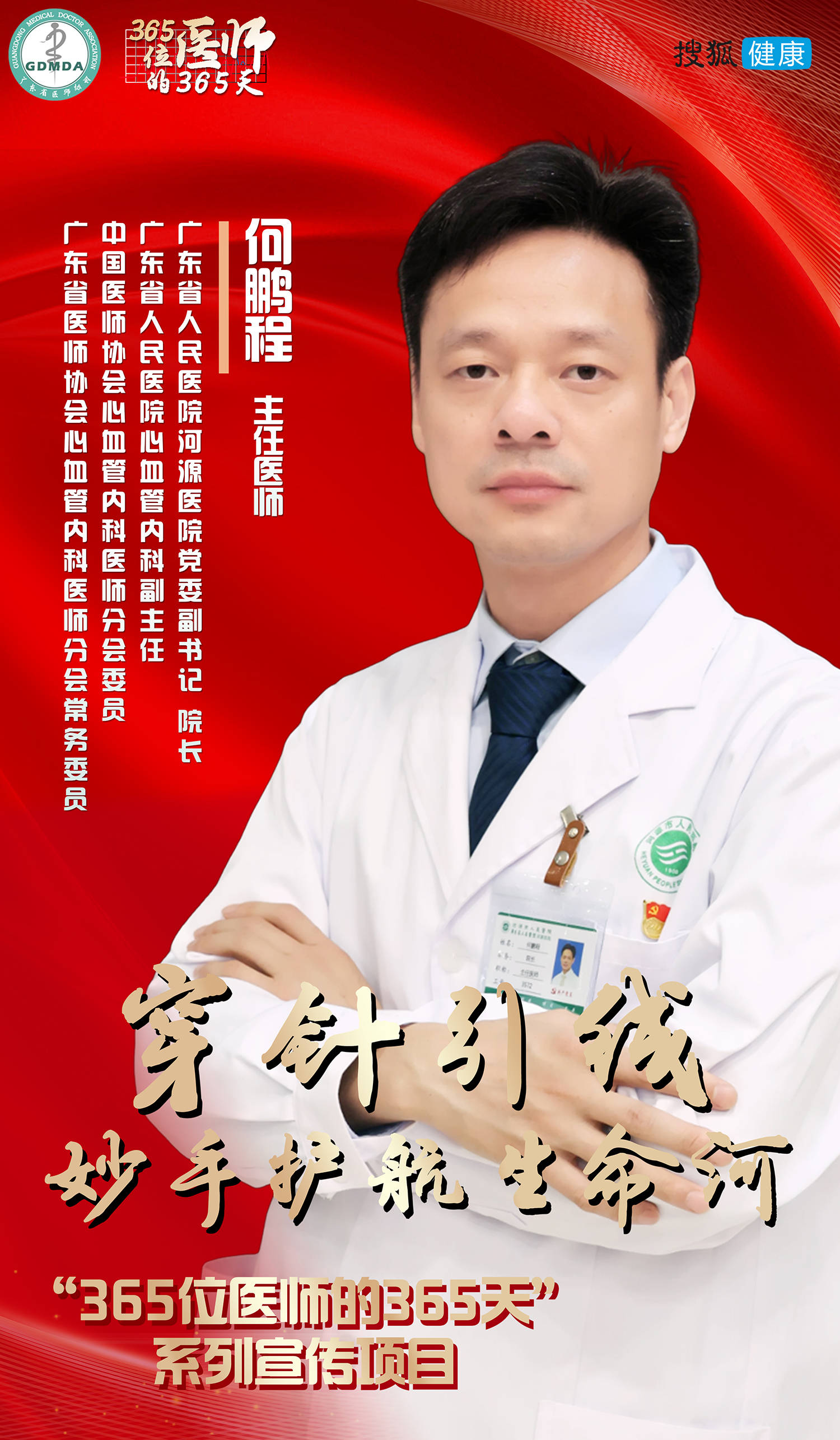 365位医师的365天 | 何鹏程：穿针引线妙手护航生命河