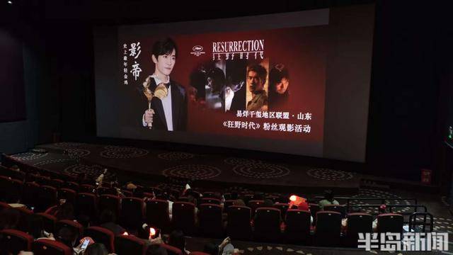 易烊千玺新片《狂野时代》热映，青岛粉丝专场开启艺术电影启蒙之旅