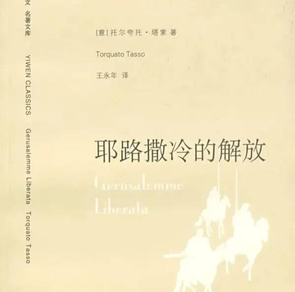 世界名著《被解放的耶路撒冷》文学鉴赏