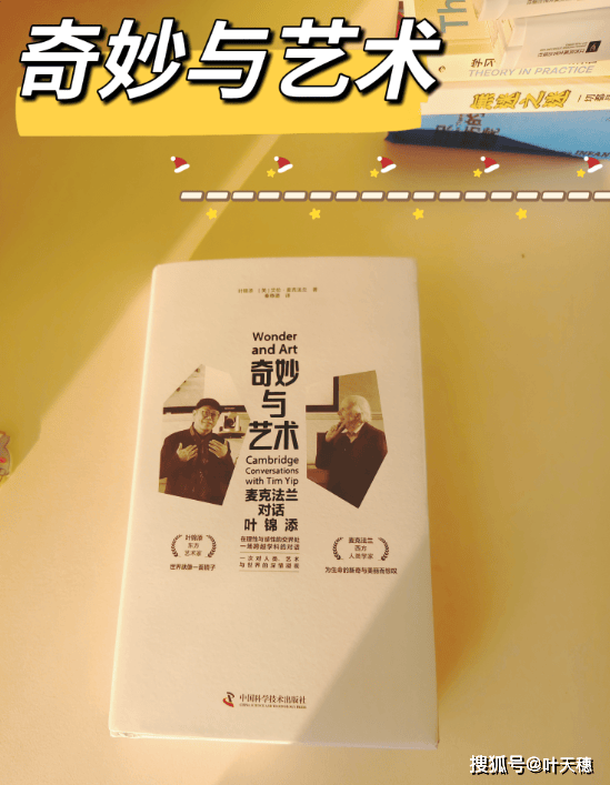 麦克法兰对话叶锦添《奇妙与艺术》