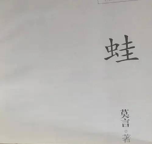世界名著《蛙》文学鉴赏